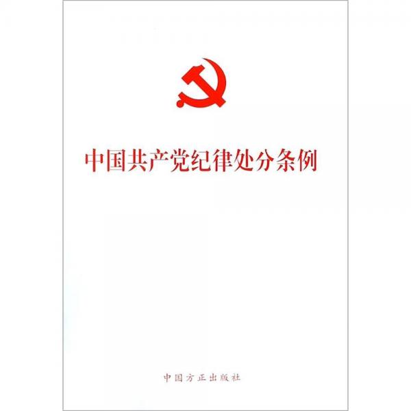 中国共产党纪律处分条例 
