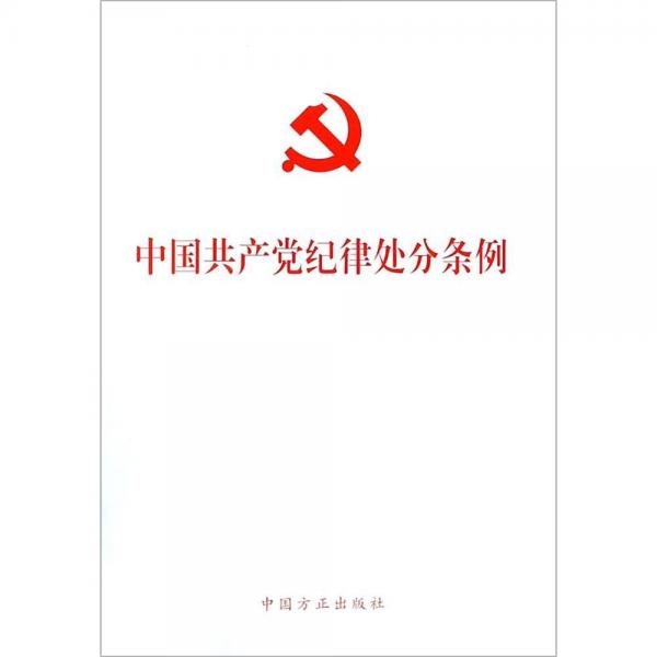 中國共產黨紀律處分條例 