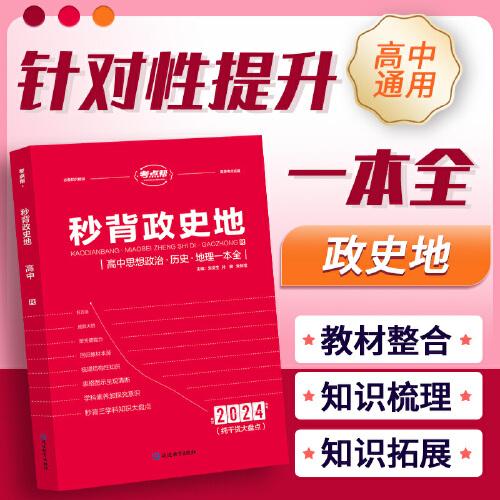 考點(diǎn)幫秒背政史地2024新版純干貨大盤點(diǎn)高中思想政治歷史地理一本全高一高二高三適用