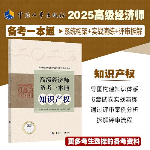 2025新版高級(jí)經(jīng)濟(jì)師知識(shí)產(chǎn)權(quán)2025版 高級(jí)經(jīng)濟(jì)師備考一本通（知識(shí)產(chǎn)權(quán)）
