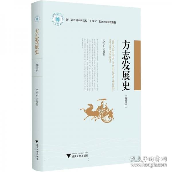 方志發(fā)展史（修訂本）