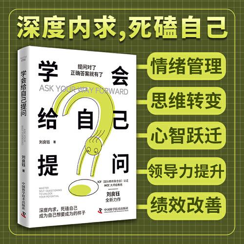 学会给自己提问 刘良钰全新力作
