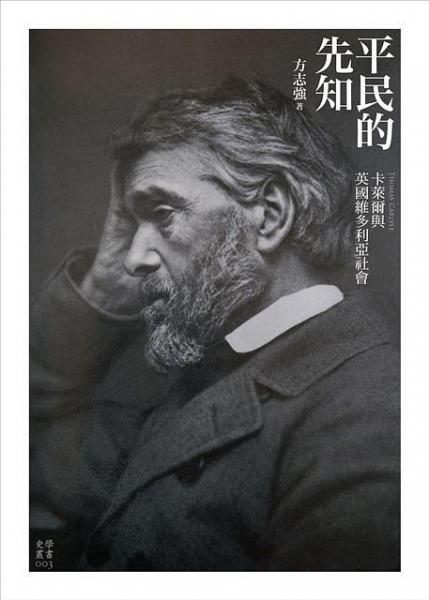 平民的先知:卡萊爾與英國維多利亞社會(huì)
