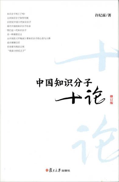 中国知识分子十论（修订版）