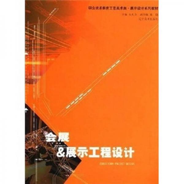 會(huì)展＆展示工程設(shè)計(jì)
