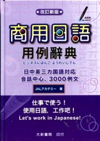 商用日语用例辞典 : 