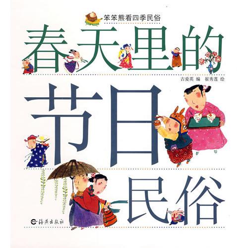 笨笨熊看四季民俗：春天里的節(jié)日民俗