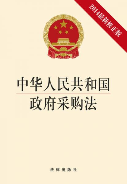 中华人民共和国政府采购法（2014最新修正版）