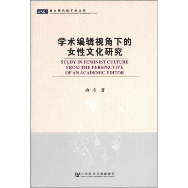 妇女研究所学者文库：学术编辑视角下的女性文化研究