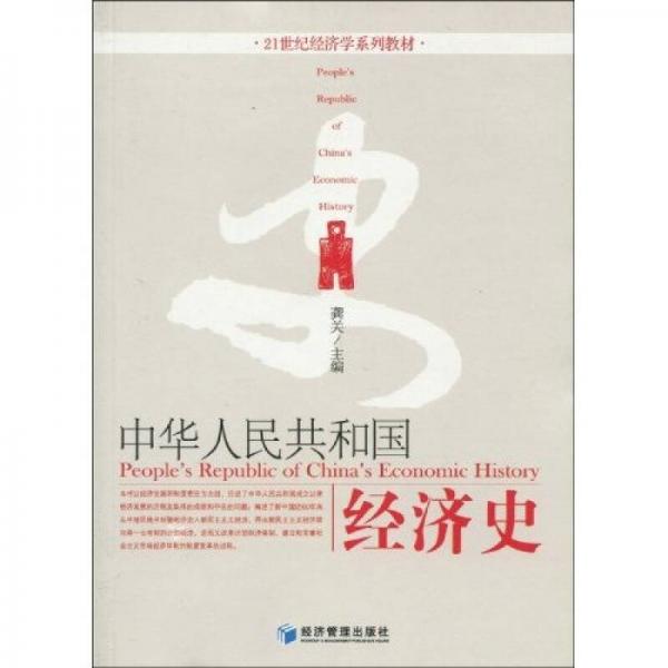 21世紀經(jīng)濟學系列教材：中華人民共和國經(jīng)濟史