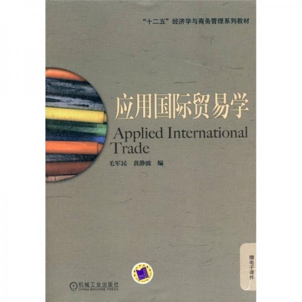 “十二五”经济学与商务管理系列教材：应用国际贸易学