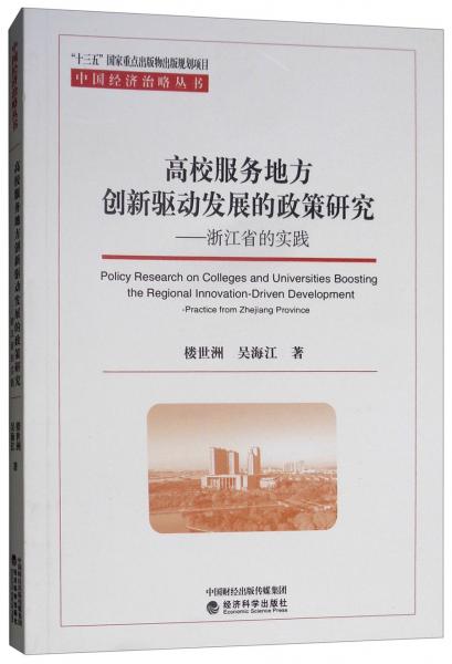 高校服务地方创新驱动发展的政策研究：浙江省的实践