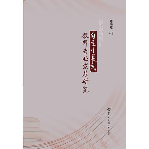 自主生長式教師專業(yè)發(fā)展研究