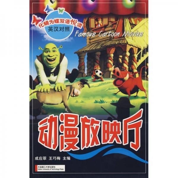 化蛹為蝶雙語悅讀：動漫放映廳（英漢對照）