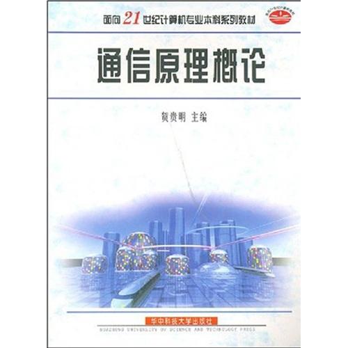 通信原理概論