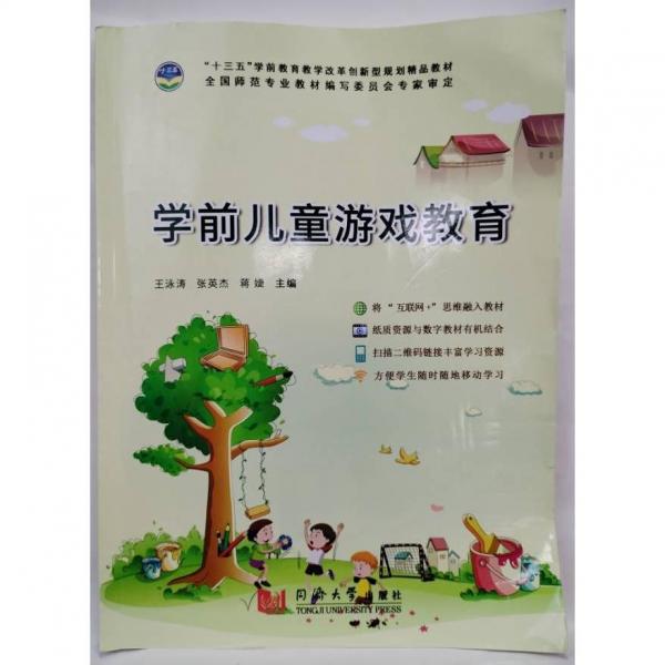 學(xué)前兒童游戲教育 王泳濤 張英杰 同濟(jì)大學(xué)出版社  9787560876214