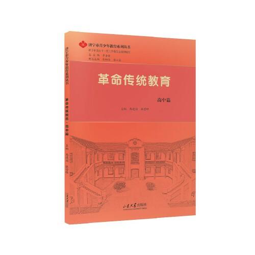 革命傳統(tǒng)教育.高中篇