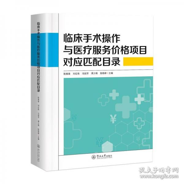 臨床手術(shù)操作與醫(yī)療服務(wù)價(jià)格項(xiàng)目對(duì)應(yīng)匹配目錄