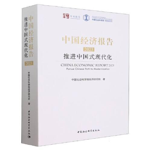 中國經(jīng)濟(jì)報(bào)告（2023）
