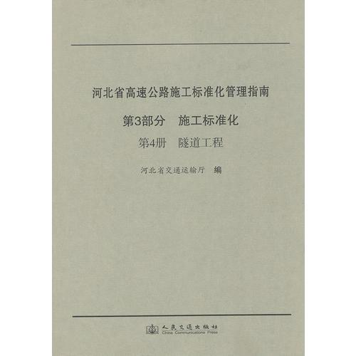 河北省高速公路施工標準化管理指南 第三部分 施工標準化 第四冊 隧道工程