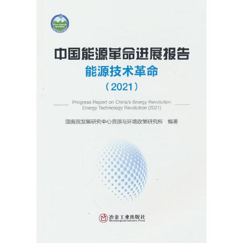 中國能源革命進(jìn)展報告