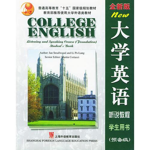 全新版大学英语听说教程学生用书 (预备级)