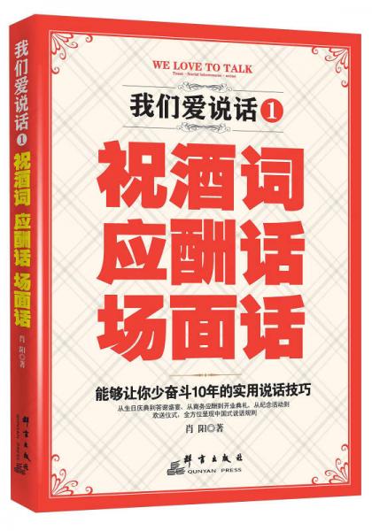 我们爱说话1 祝酒词 应酬话 场面话