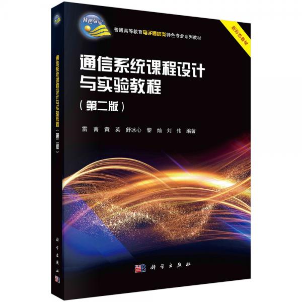通信系統(tǒng)課程設(shè)計(jì)與實(shí)驗(yàn)教程(第2版)