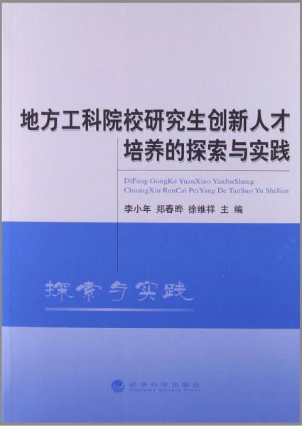 地方工科院校研究生創(chuàng)新人才培養(yǎng)的探索與實踐