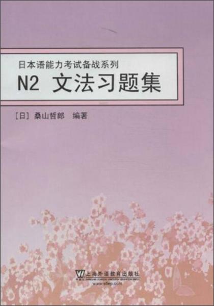 日本语能力考试备战系列 N2文法习题集