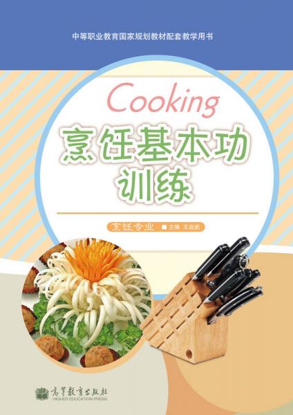 中等職業(yè)教育國家規(guī)劃教材配套教學(xué)用書：烹飪基本功訓(xùn)練