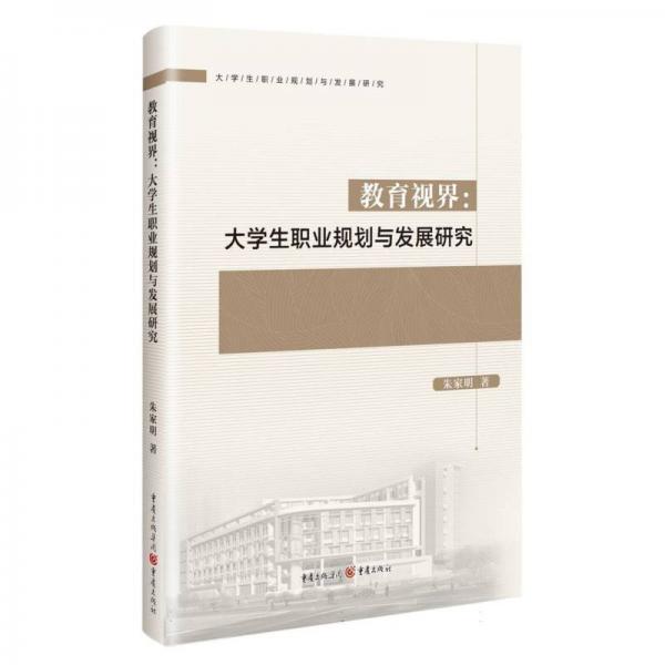 教育視界--大學(xué)生職業(yè)規(guī)劃與發(fā)展研究