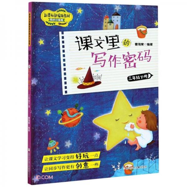 課文里的寫作密碼(3下)/新課標(biāo)部編版教材同步小練筆