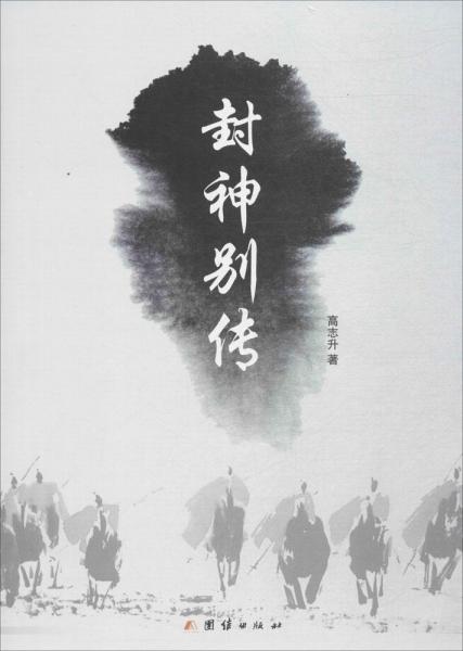 封神別傳 