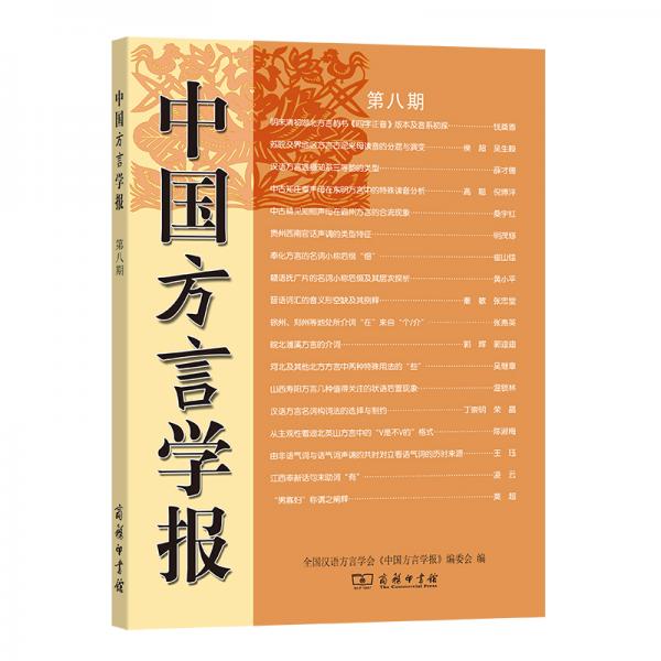 中國(guó)方言學(xué)報(bào)(第八期)