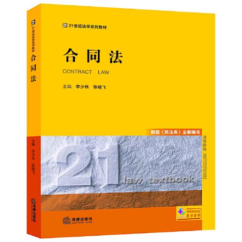 合同法（根據(jù)《民法典》全新編寫）