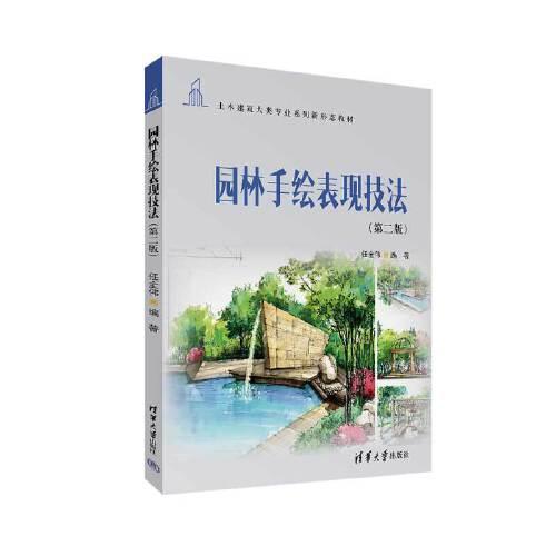 園林手繪表現(xiàn)技法（第二版）