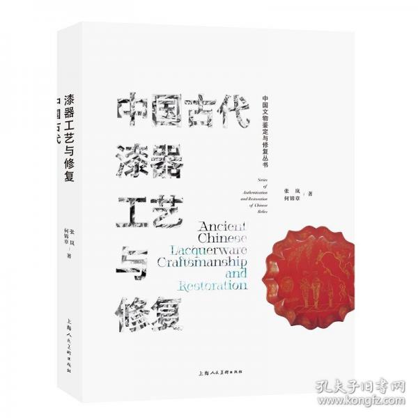 中国古代漆器工艺与修复