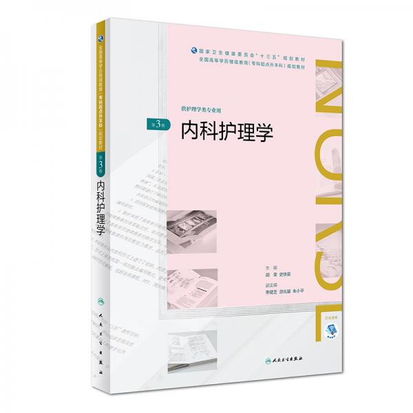 內(nèi)科護(hù)理學(xué)（第3版/配增值）/全國高等學(xué)歷繼續(xù)教育“十三五”（護(hù)理專升本）規(guī)劃教材