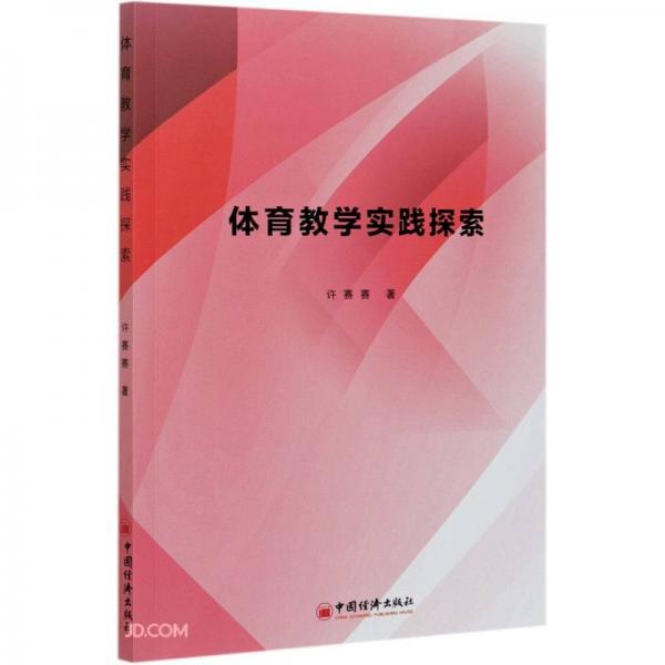 體育教學實踐探索