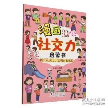 漫畫趣味社交力啟蒙書 培養(yǎng)高情商社交人際交往情緒心理漫畫版
