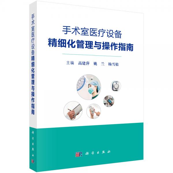 手術室醫(yī)療設備精細化管理與操作指南