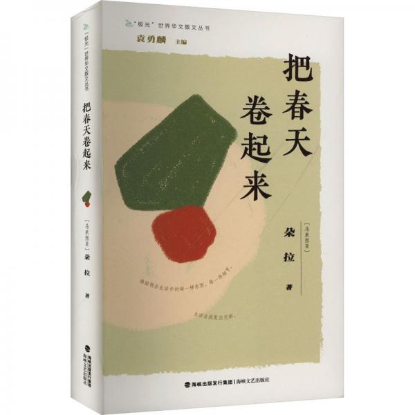把春天卷起來