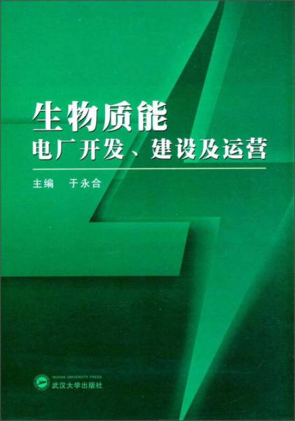 生物質(zhì)能電廠開發(fā)、建設(shè)與運營