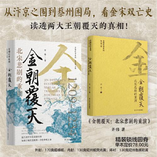 金朝覆滅：北宋悲劇的重演 金朝往事系列