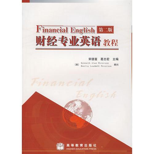 财经专业英语教程（第二版）
