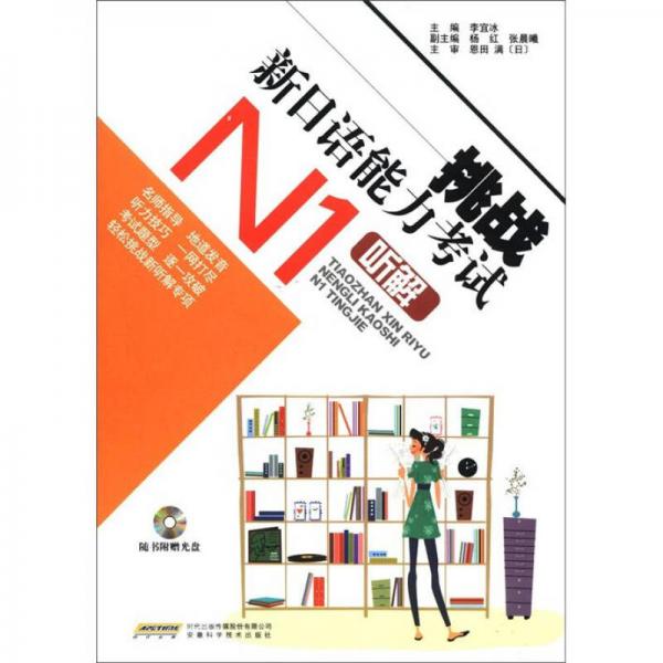 挑戰(zhàn)新日語能力考試：N1聽解