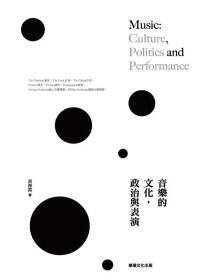 音樂的文化、政治與表演