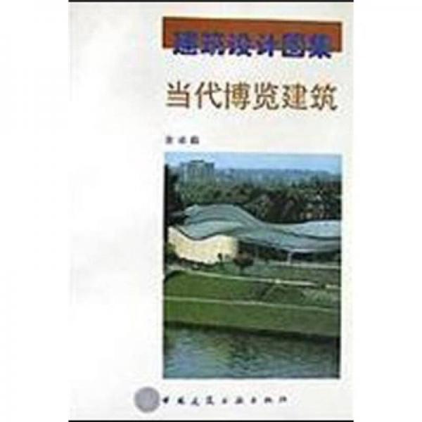 當代博覽建筑