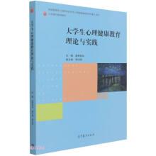 大學(xué)生心理健康教育理論與實(shí)踐